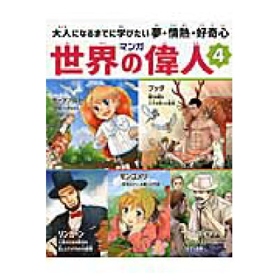 楽天市場 朝日新聞出版 マンガ世界の偉人 大人になるまでに学びたい夢 情熱 好奇心 4 朝日新聞出版 浦地コナツ 価格比較 商品価格ナビ 楽天市場 朝日新聞出版 マンガ世界の偉人 大人になるまでに学びたい夢 情熱 好奇心 4 朝日新聞出版 浦地コナツ 価格比較 商品価格ナビ